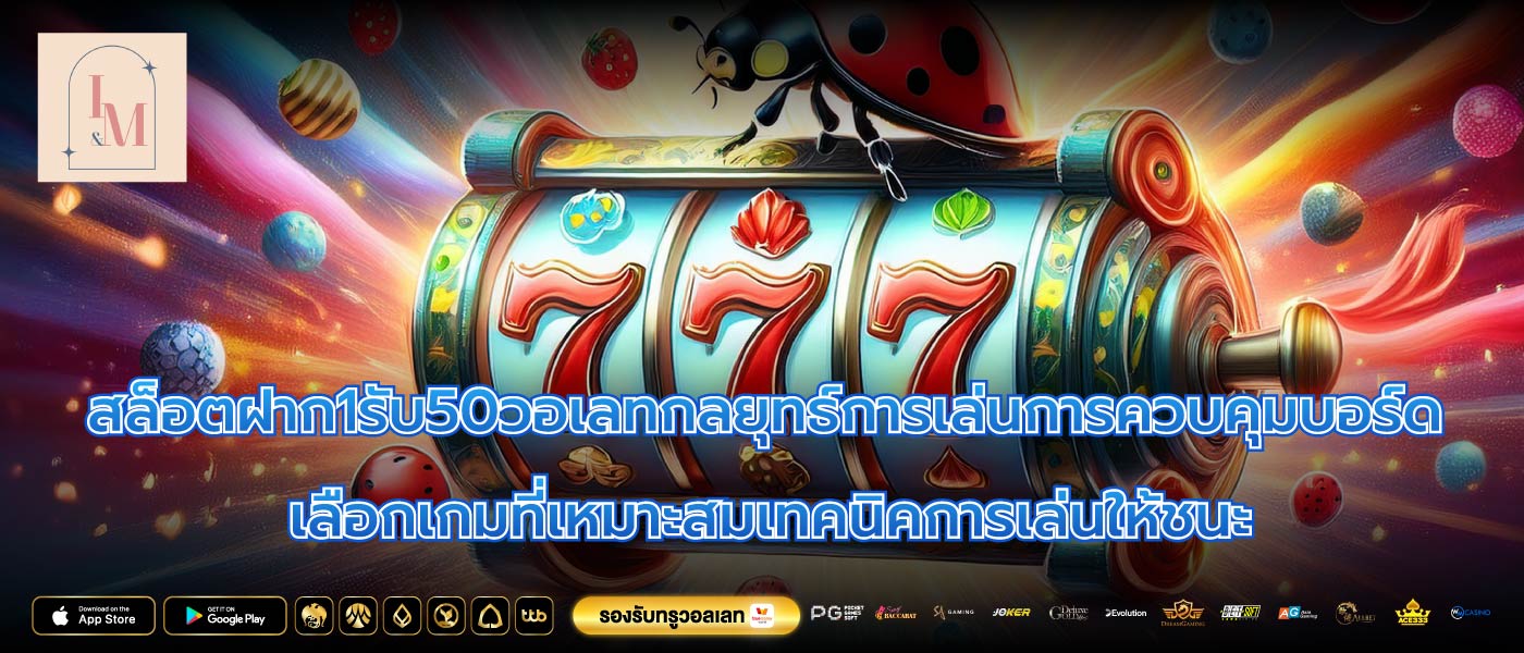 สล็อตฝาก1รับ50วอเลทกลยุทธ์การเล่นการควบคุมบอร์ด เลือกเกมที่เหมาะสมเทคนิคการเล่นให้ชนะ