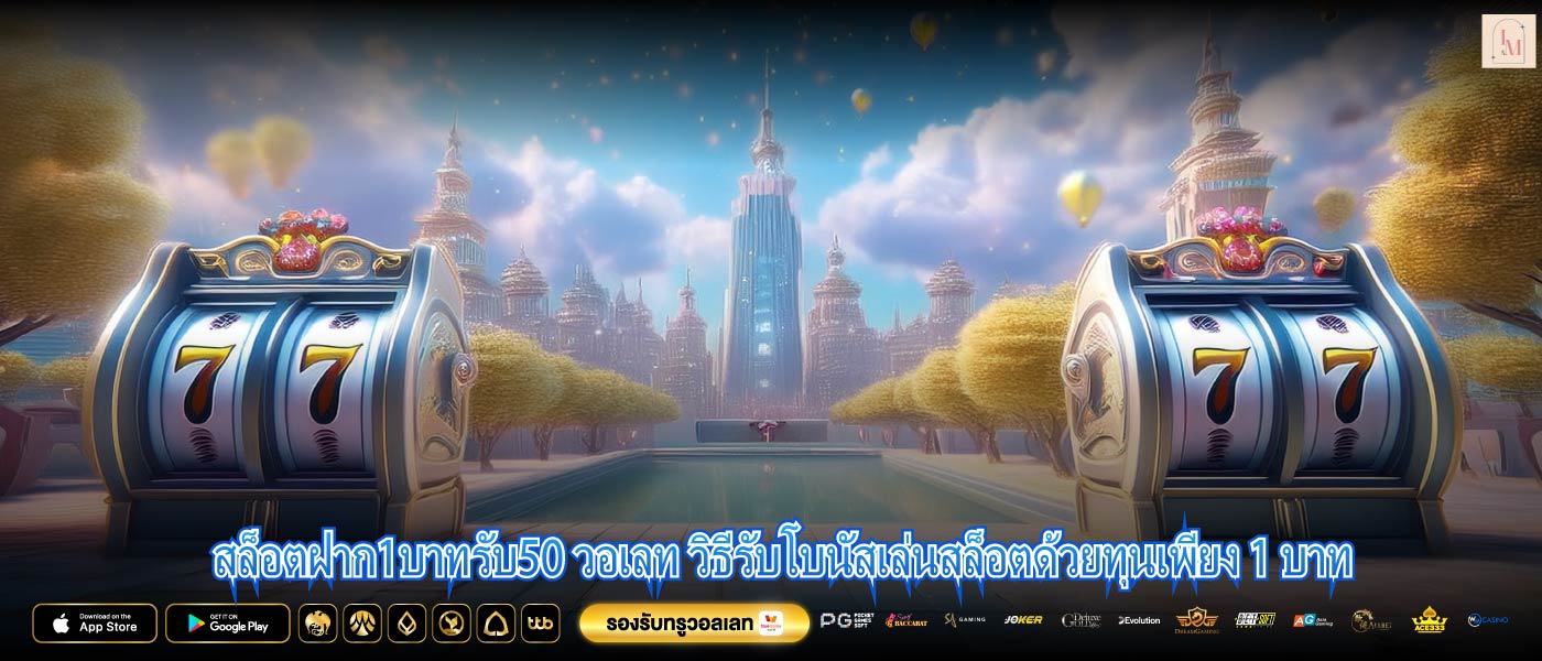 สล็อตฝาก1บาทรับ50 วอเลท วิธีรับโบนัสเล่นสล็อตด้วยทุนเพียง 1 บาท