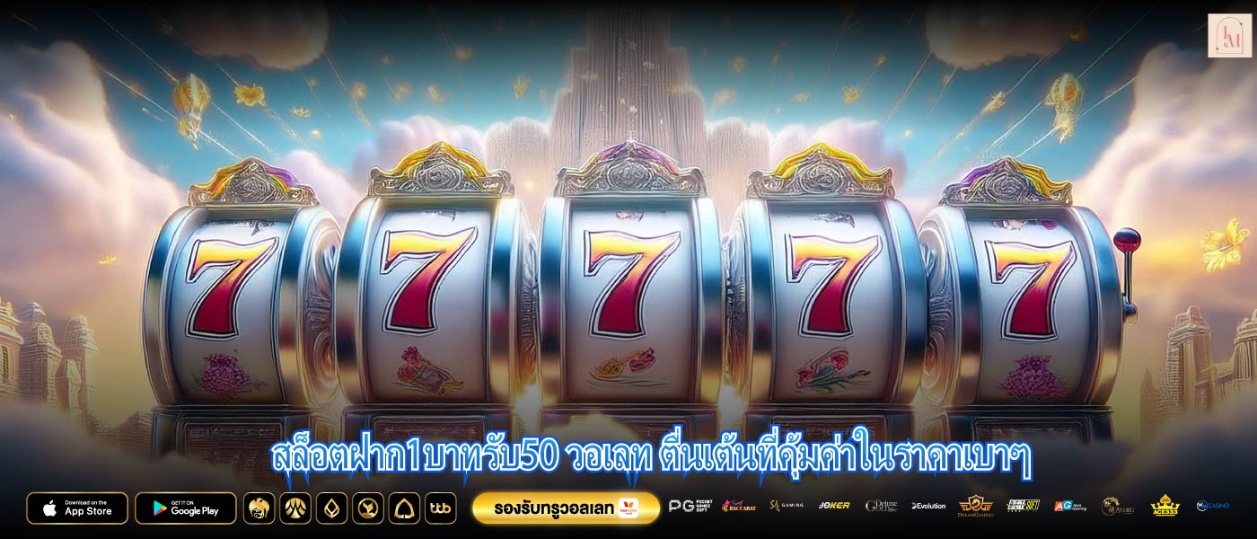 ล็อตฝาก1บาทรับ50 วอเลท ตื่นเต้นที่คุ้มค่าในราคาเบาๆ