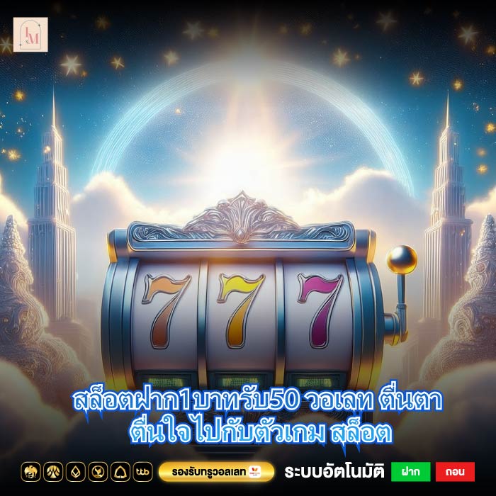 สล็อตฝาก1บาทรับ50 วอเลท ตื่นตา ตื่นใจไปกับตัวเกม สล็อต