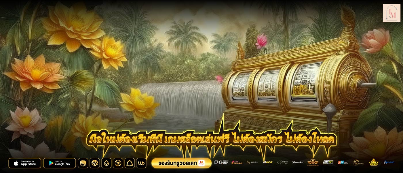 มือใหม่ต้องเริ่มที่นี่ เกมสล็อตเล่นฟรี ไม่ต้องสมัคร ไม่ต้องโหลด