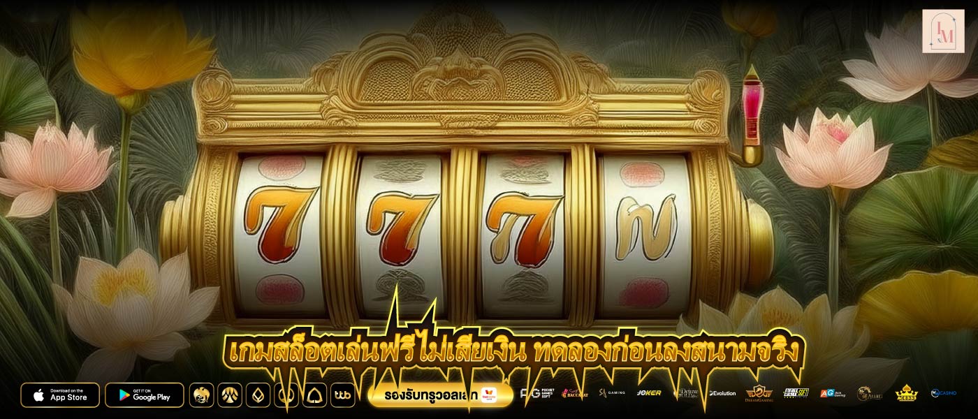 เกมสล็อตเล่นฟรีไม่เสียเงิน ทดลองก่อนลงสนามจริง