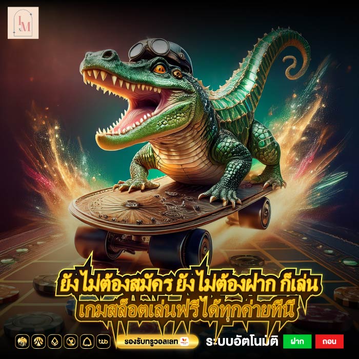 ยังไม่ต้องสมัคร ยังไม่ต้องฝาก ก็เล่นเกมสล็อตเล่นฟรีได้ทุกค่ายที่นี่